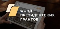 Стартовал прием заявок на второй грантовый конкурс 2024 года Фонда президентских грантов