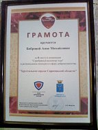 А.М.  Боброва - призер конкурса «Хрустальное сердце»