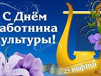 Примите поздравления с Днем работника культуры