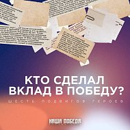 Шесть подвигов, которые приблизили Победу