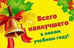 Председатель областной думы А.В. Антонов: с Днем знаний!