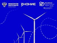 Минэнерго России и Общество «Знание» запускают просветительский проект «Россия – энергетическая держава»