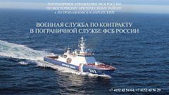 Военная служба по контракту в Пограничной службе ФСБ России