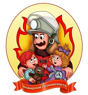 Поговорим о пожарной безопасности