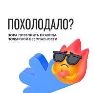 Пожарной безопасности осенью  – особое внимание