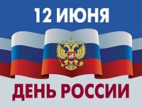 Примите поздравления с главным государственным праздником - Днем России