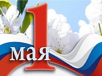 1 Мая - Праздник Весны и Труда