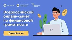 Жители Саратовской области смогут проверить финансовую грамотность