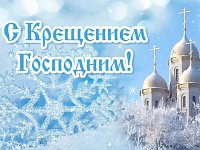 Крещение Господне. Богоявление