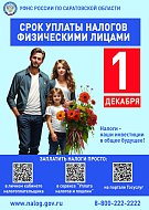 УФНС России по Саратовской области напоминает: срок уплаты имущественных налогов физических лиц - не позднее 1 декабря