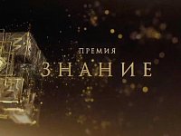 298 просветителей Саратовской области участвуют в пятом сезоне Знание.Премия