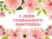 День социального работника