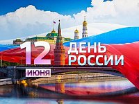 Поздравляем с Днем России