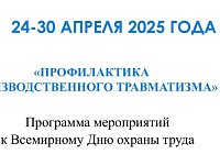 Ежегодно 28 апреля отмечают Всемирный день охраны труда