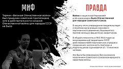 Правда о Великой Отечественной войне