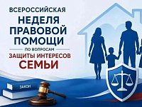 В Саратовской области проходит Неделя правовой помощи по вопросам защиты интересов семьи