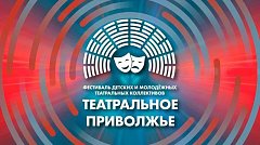 Юные артисты из Саратова и Балаково представляют регион в финале фестиваля «Театральное Приволжье»