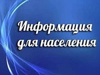 Информация для населения