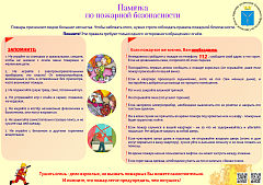 Соблюдайте правила пожарной безопасности