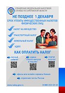 УФНС России по Саратовской области напоминает: срок уплаты имущественных налогов физических лиц - не позднее 1 декабря