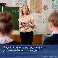 Будущие педагоги получат дополнительную поддержку во время обучения