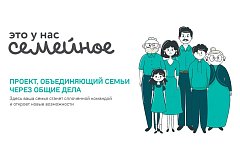 Открыт прием заявок для участия в конкурсе «Это у нас семейное»