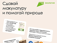 Жителей Саратовской области приглашают к участию в акции по сбору макулатуры