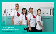 Две семьи из Саратовской области примут участие в финале конкурса «Это у нас семейное»