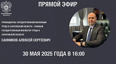 30 мая пройдет прямой эфир руководителя Государственной инспекции труда в Саратовской области