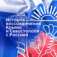 Крым и Россия – история сквозь время