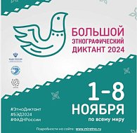 Сегодня в регионе стартует «Большой этнографический диктант»
