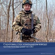 Саратовец стал командиром взвода противотанковых ракет на СВО