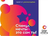 Саратовцев приглашают стать участниками конкурса «Стимул мечты – это сам ты!»