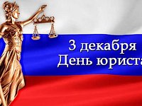 3 декабря – День юриста