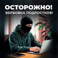 Будьте осторожны: вербовка!