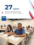 Патриотическая акция «Диктант Победы» пройдет 27 апреля