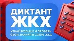 Пройти Второй Всероссийский Диктант ЖКХ можно до 20 апреля