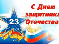 Примите поздравления с Днем защитника Отечества
