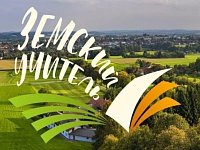 В регионе стартовал дополнительный набор по федеральной программе «Земский учитель»