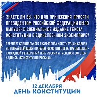 День Конституции Российской Федерации