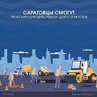 Саратовцы смогут проконтролировать ремонт дорог и мостов
