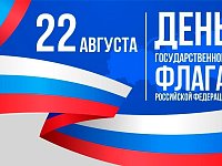 Губернатор Саратовской области: примите поздравления с Днем Государственного флага  РФ