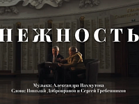 Премьера памятного видеоклипа на песню "Нежность" состоялась в преддверии Дня Героев Отечества