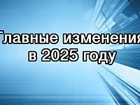 Главные изменения, которые ждут нас в 2025 году