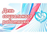 Поздравляем с Днем социального работника