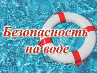 Будьте внимательны и осторожны на водных объектах в купальный сезон!