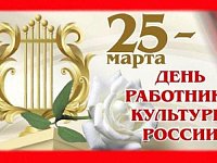 Поздравление с Днем работника культуры
