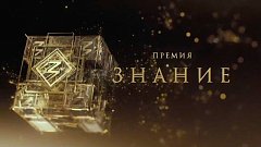 298 просветителей Саратовской области участвуют в пятом сезоне Знание.Премия