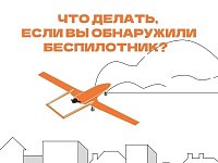 В регионе действует ответственность за съемку и публикацию БПЛА