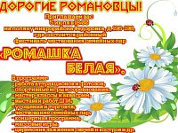 Приглашаем на фестиваль «Ромашка белая»